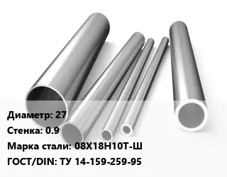 Труба нержавеющая 27х0.9 мм Сталь 08Х18Н10Т-Ш ГОСТ: ТУ 14-159-259-95